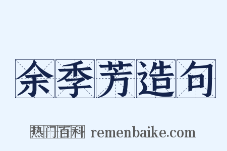 余季芳造句是什么意思的图片